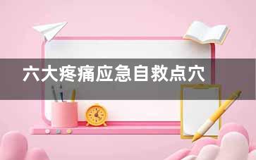 六大疼痛应急自救点穴 按哪里哪里就不痛了